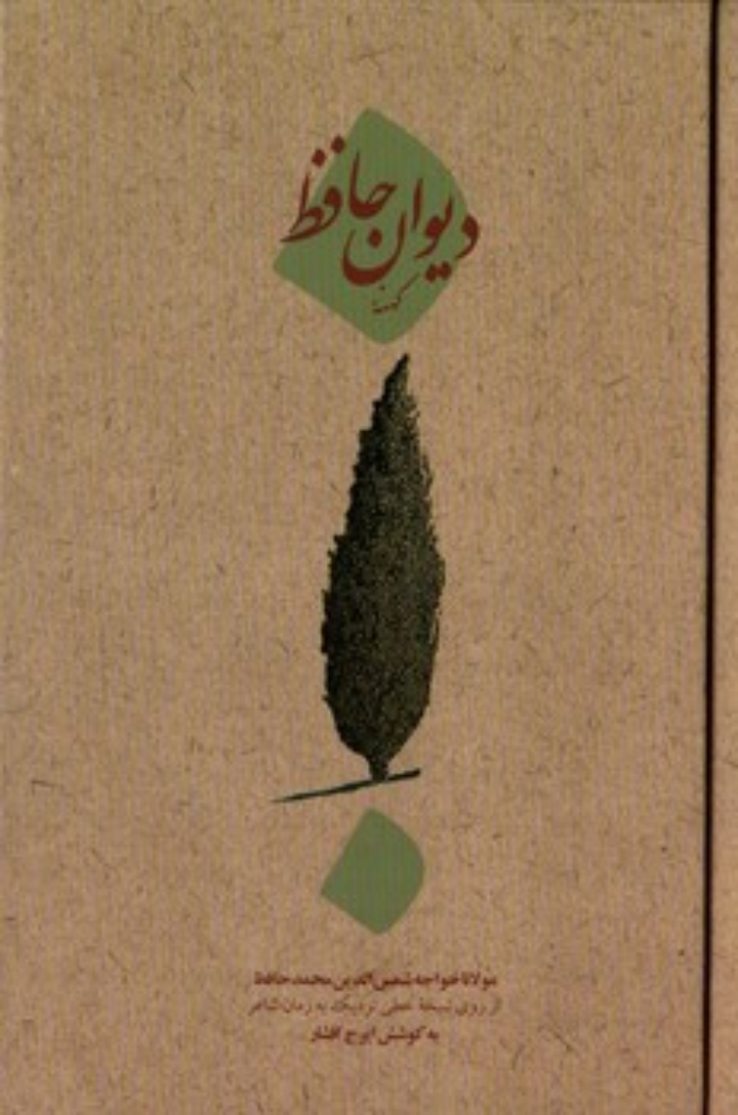 تصویر  دیوان کهنه حافظ - از روی نسخه خطی نزدیک به زمان شاعر - تصحیح ایرج افشار (رقعی-گالینگور)